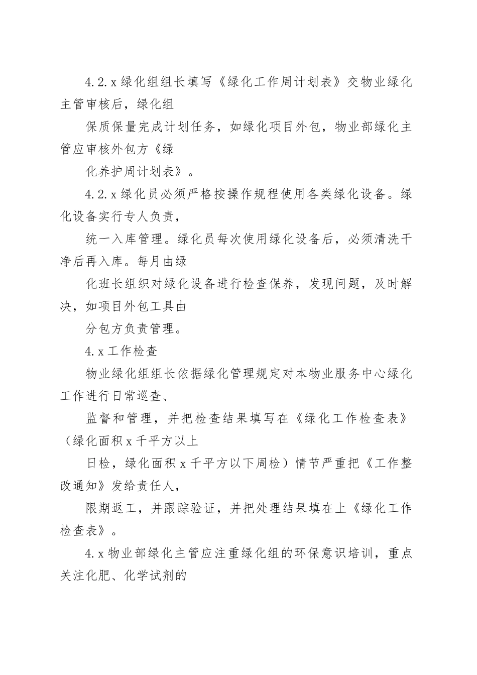 通汇大厦绿化管理规定_第2页