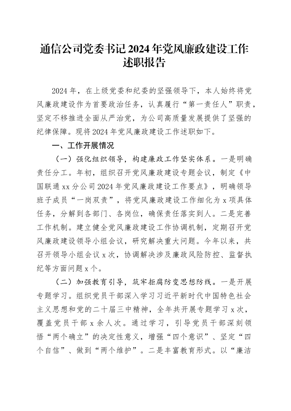 通信公司党委书记2024年党风廉政建设工作述职报告_第1页
