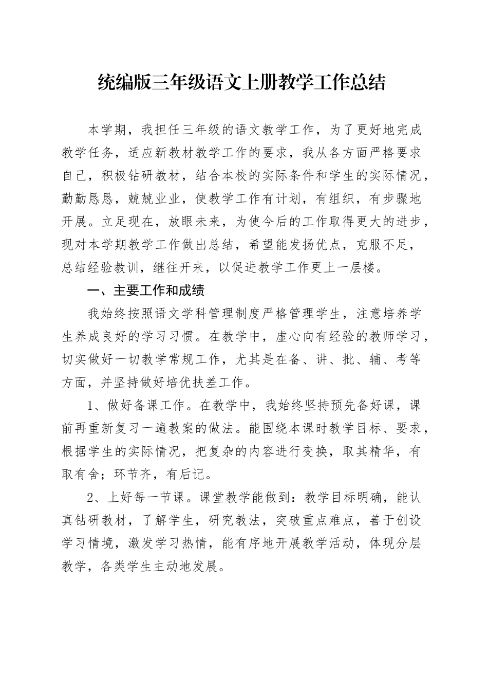 统编版三年级语文上册教学工作总结_第1页