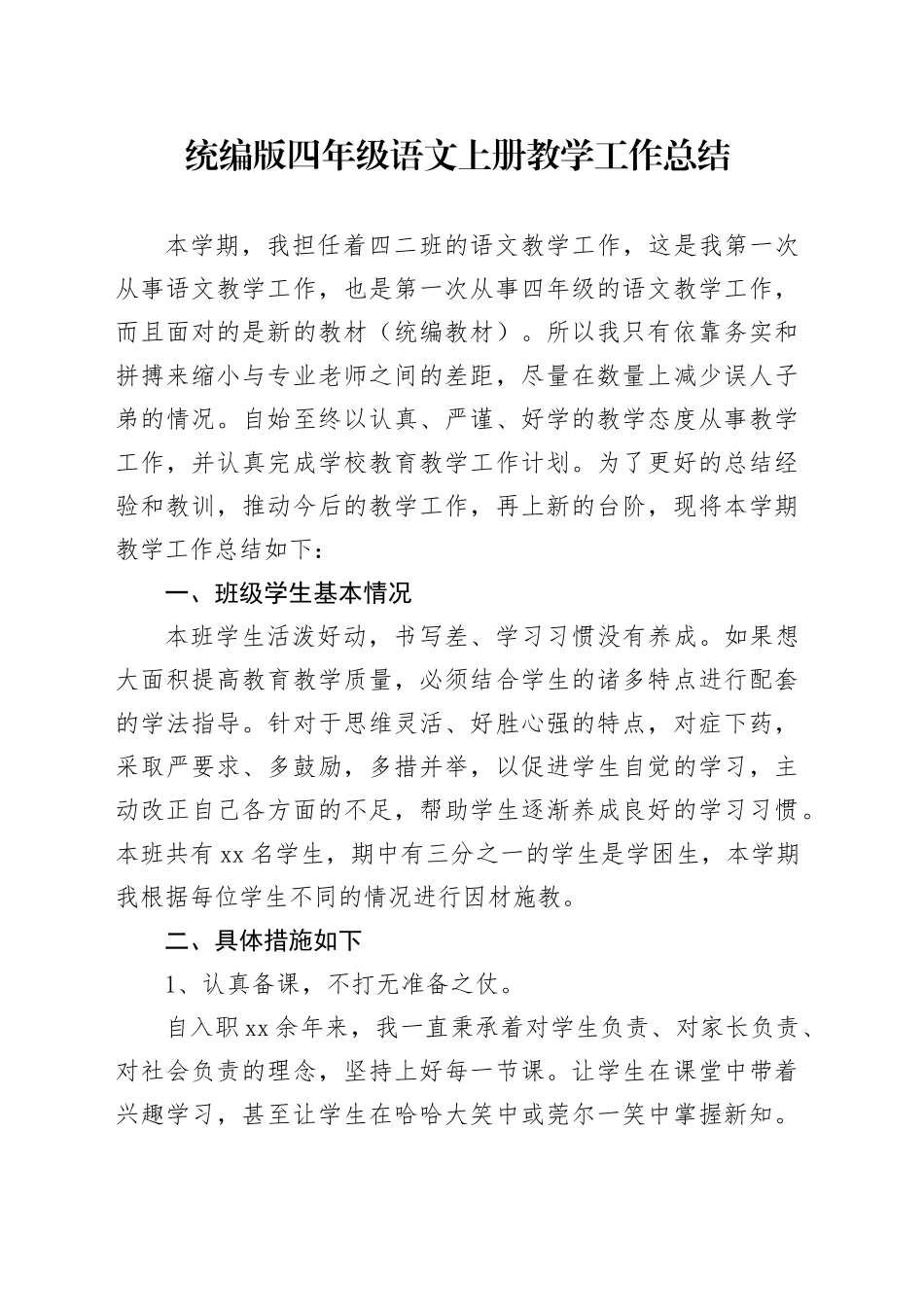 统编版四年级语文上册教学工作总结_第1页