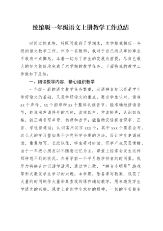 统编版一年级语文上册教学工作总结