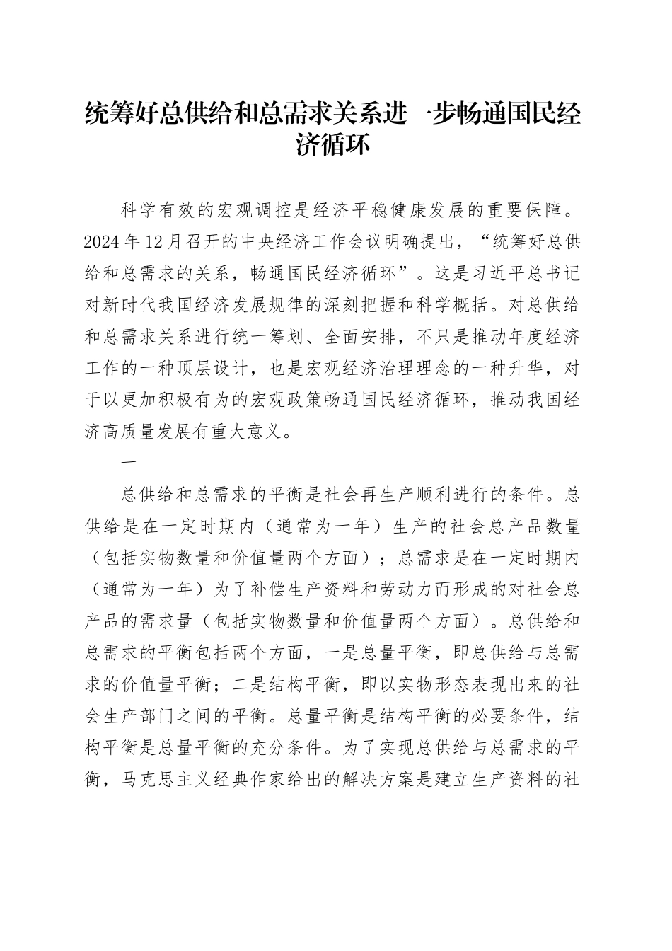 统筹好总供给和总需求关系 进一步畅通国民经济循环_第1页