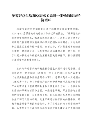 统筹好总供给和总需求关系 进一步畅通国民经济循环