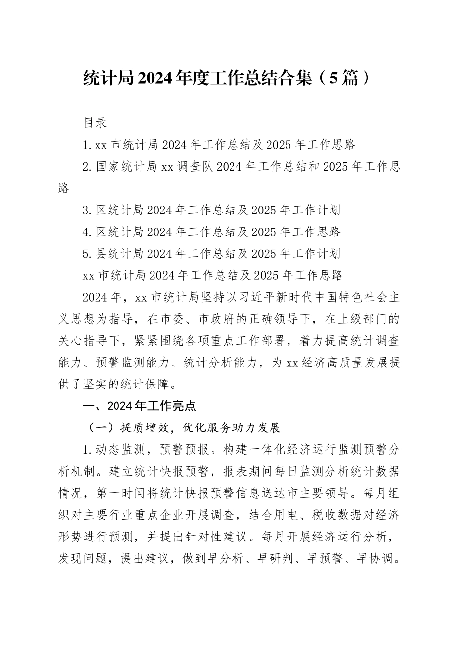 统计局2024年度工作总结合集（5篇）_第1页