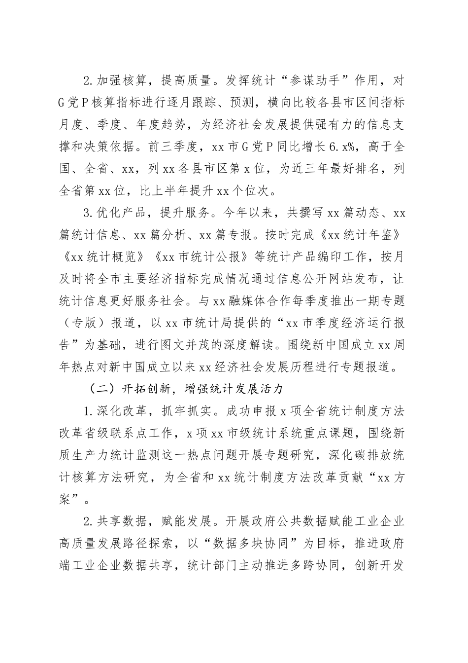 统计局2024年度工作总结合集（5篇）_第2页