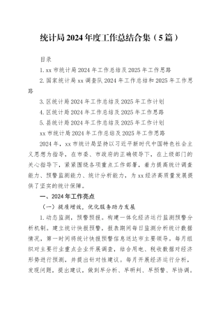 统计局2024年度工作总结合集（5篇）
