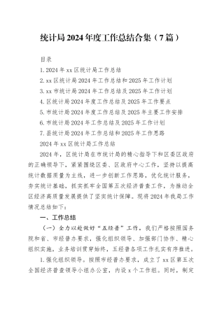 统计局2024年度工作总结合集（7篇）