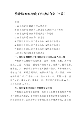 统计局2024年度工作总结合集（7篇）-2