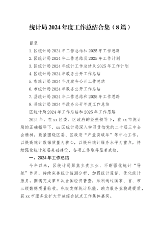 统计局2024年度工作总结合集（8篇）
