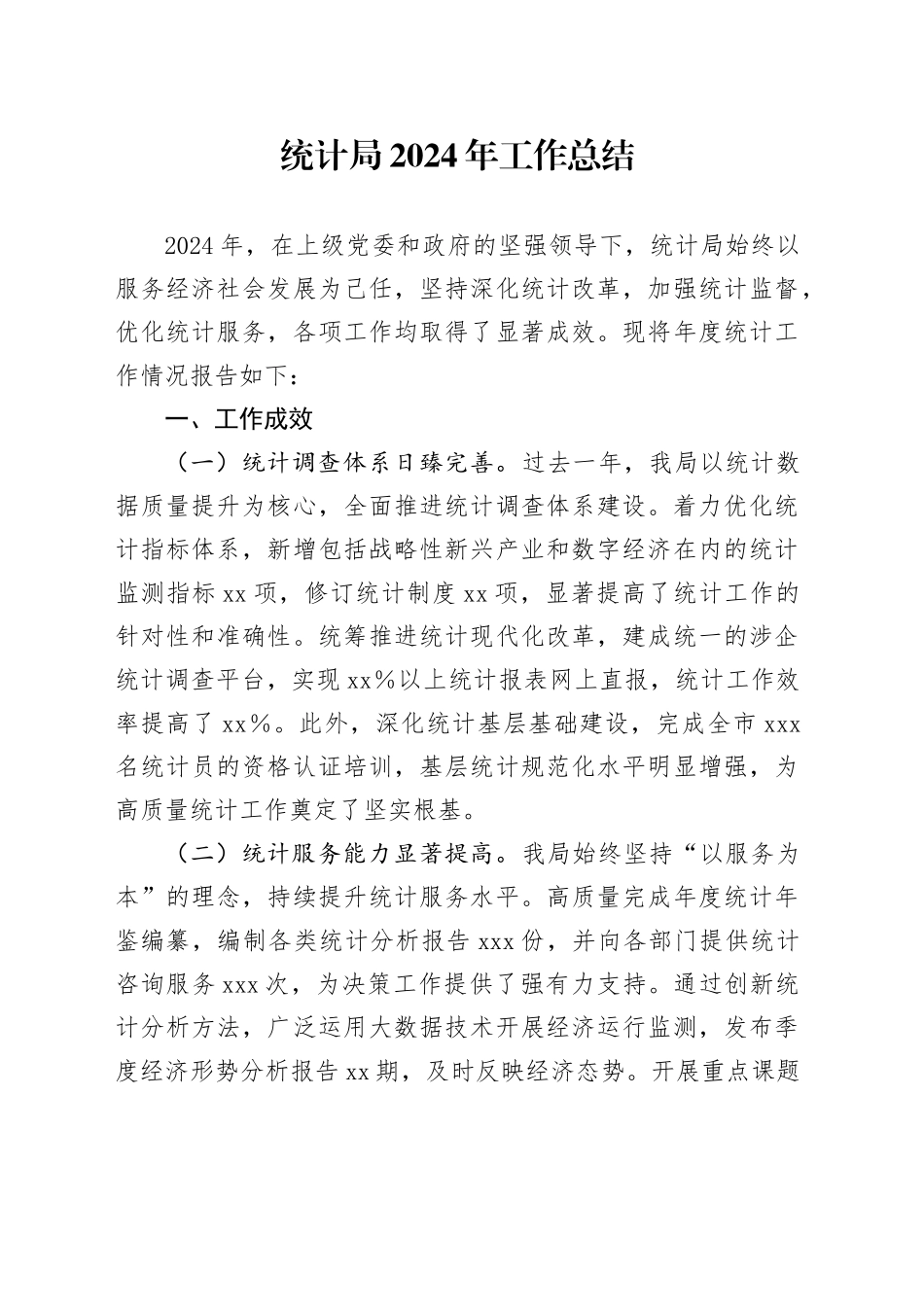 统计局2024年工作总结_第1页