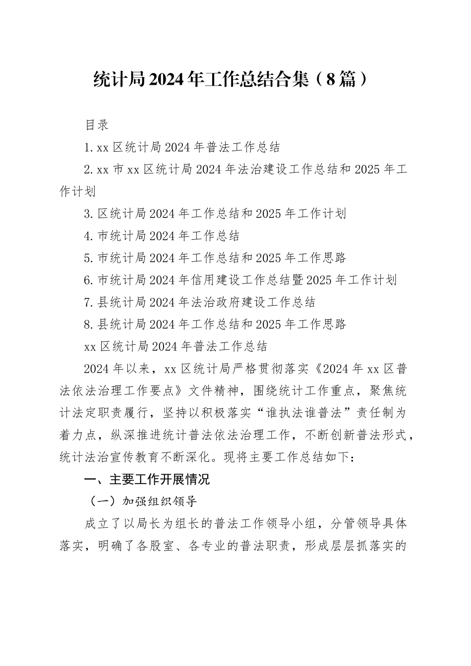 统计局2024年工作总结合集（8篇）_第1页