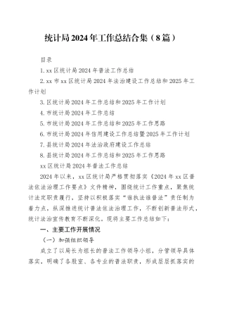统计局2024年工作总结合集（8篇）