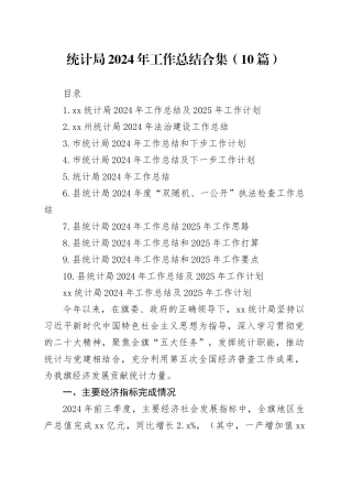 统计局2024年工作总结合集（10篇）