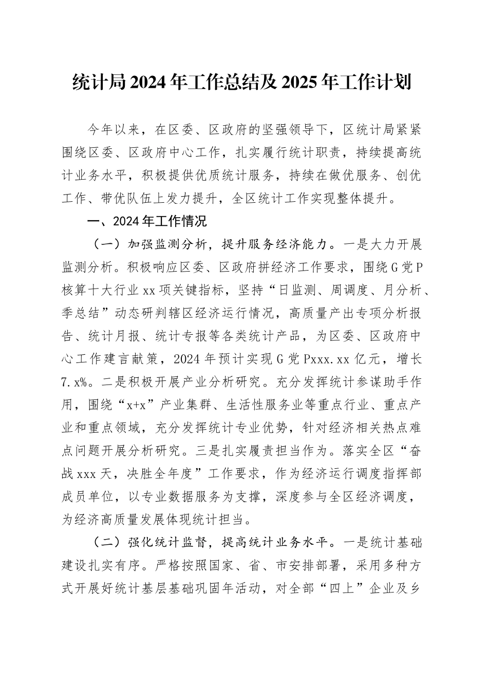 统计局2024年工作总结及2025年工作计划_第1页