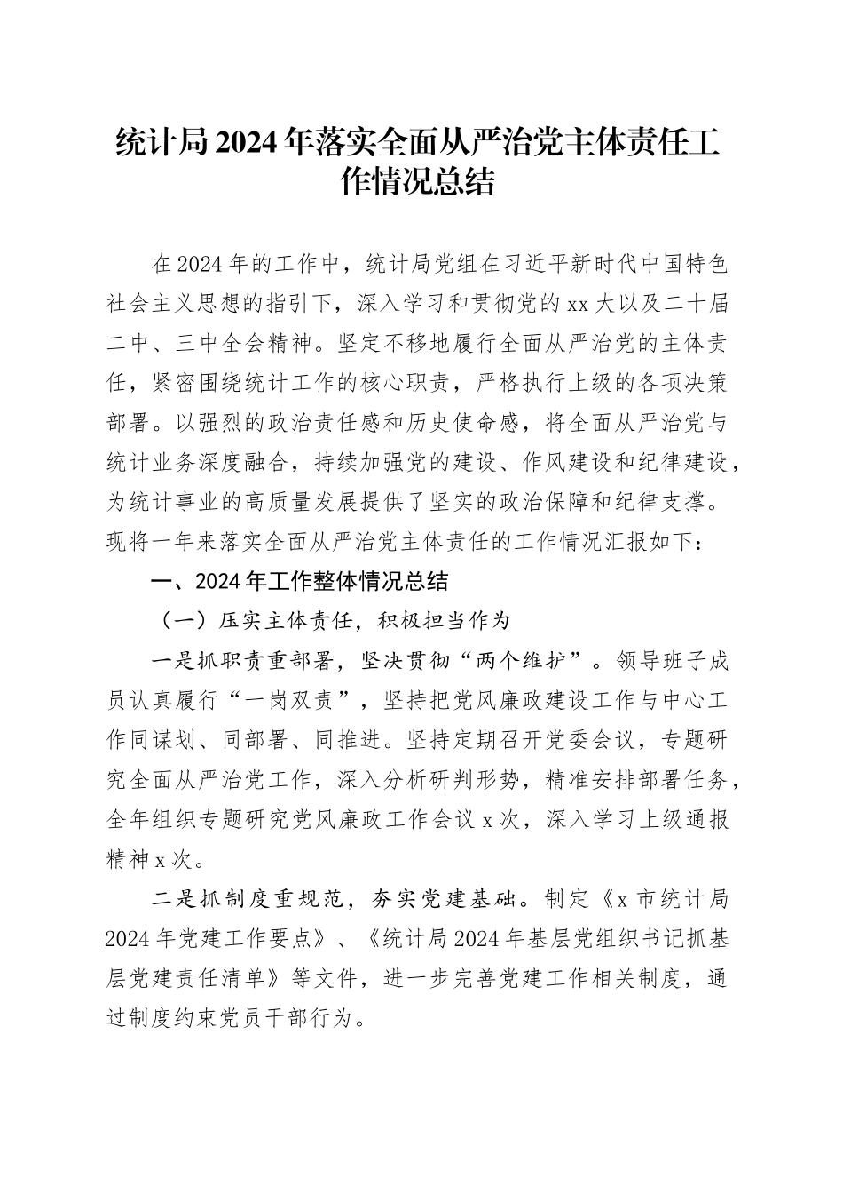 统计局2024年落实全面从严治党主体责任工作情况总结_第1页