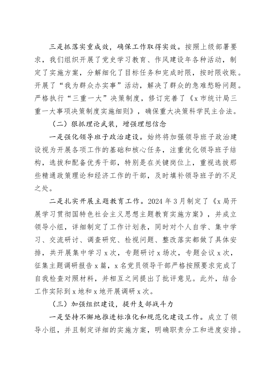 统计局2024年落实全面从严治党主体责任工作情况总结_第2页