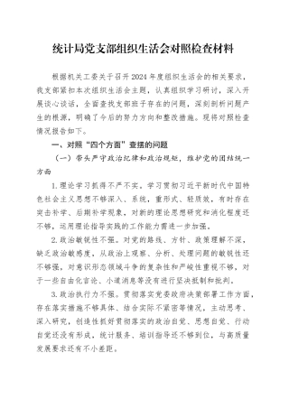统计局党支部组织生活会对照检查材料
