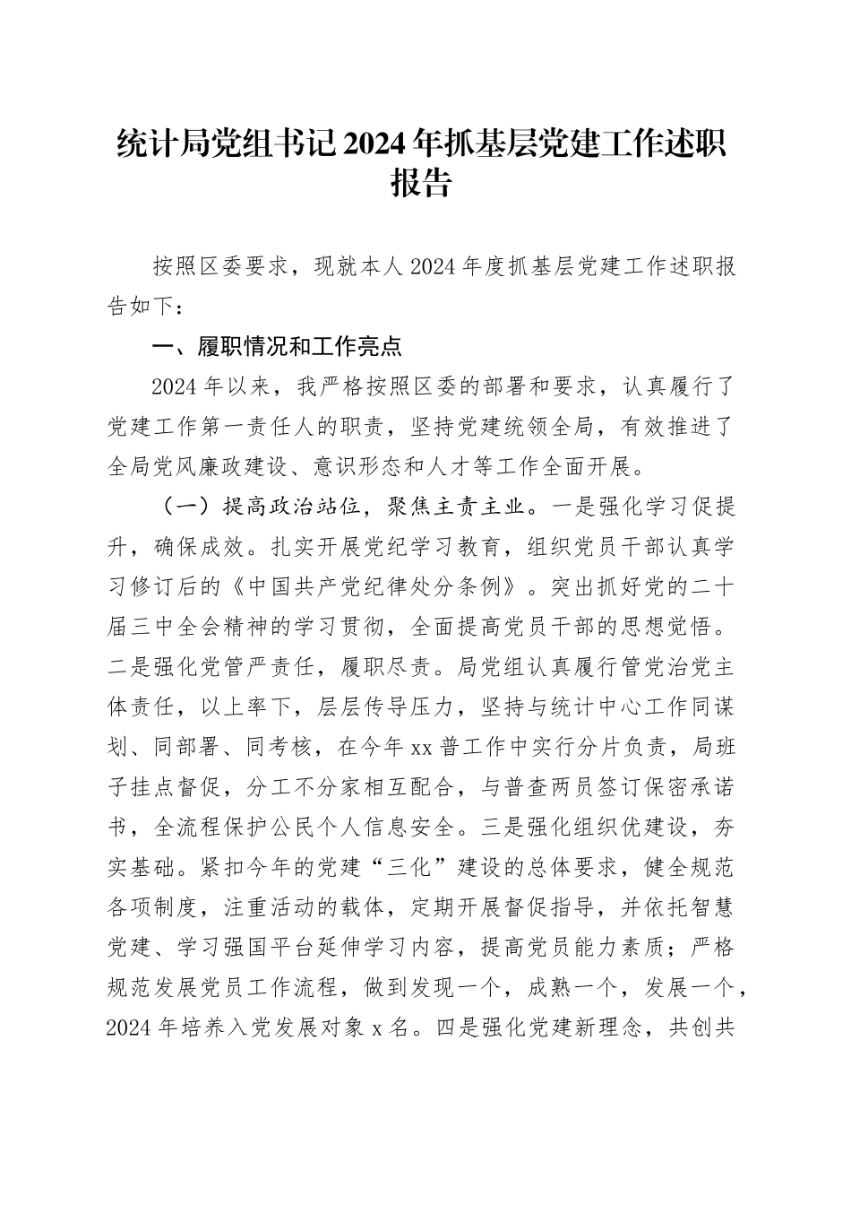 统计局党组书记2024年抓基层党建工作述职报告20250305_第1页