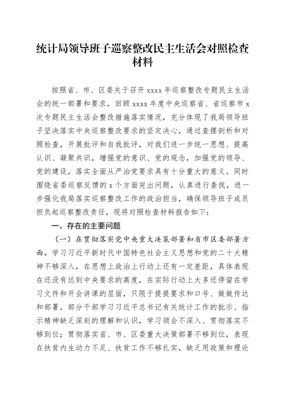统计局领导班子巡察整改民主生活会对照检查材料_第1页