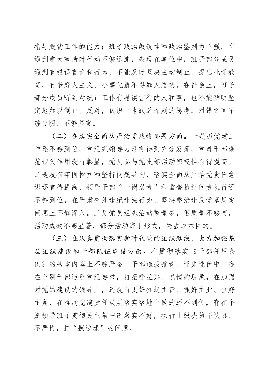 统计局领导班子巡察整改民主生活会对照检查材料_第2页
