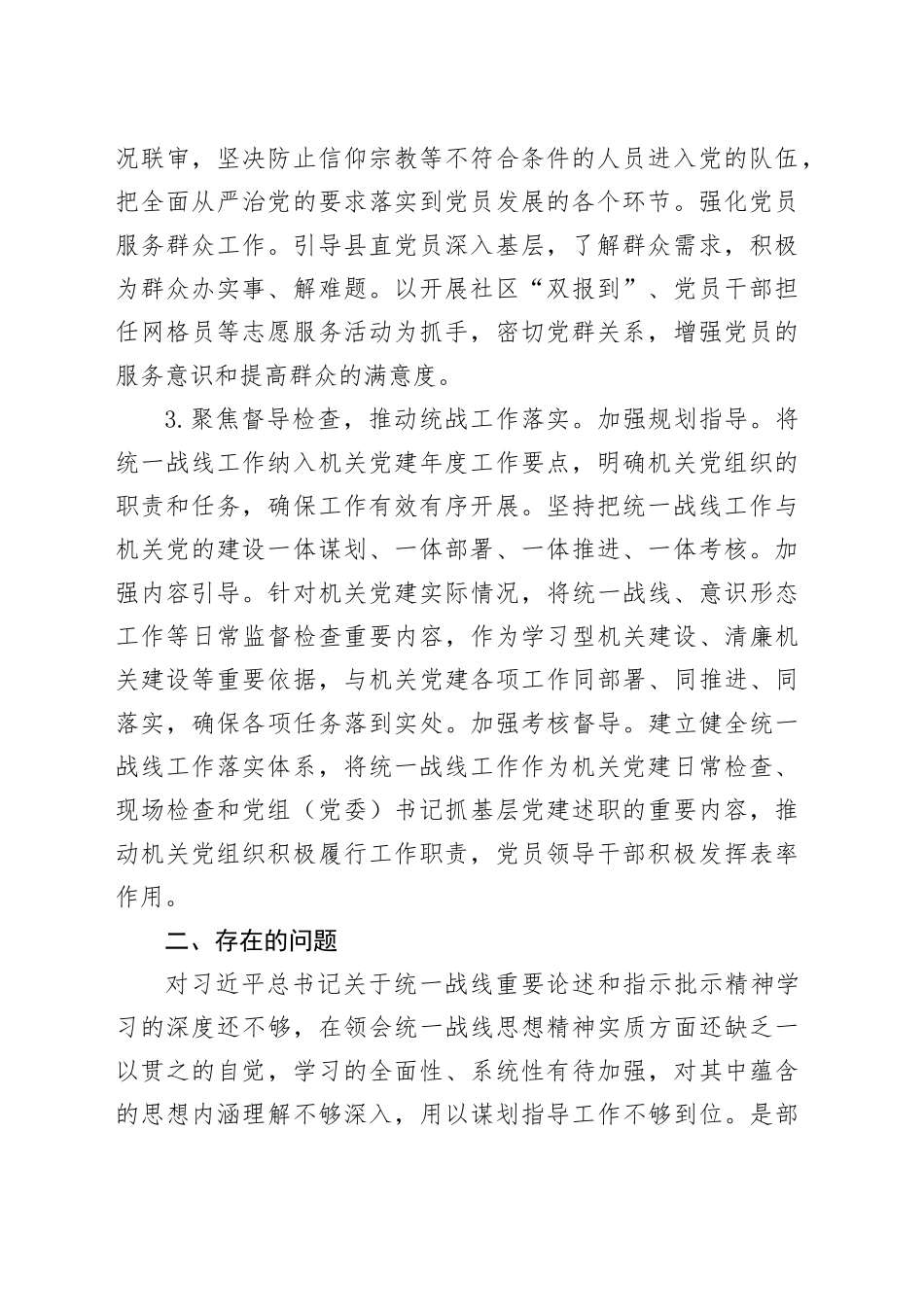 统一战线工作开展情况述职报告_第2页