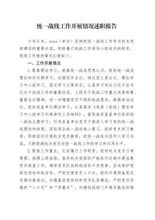 统一战线工作开展情况述职报告