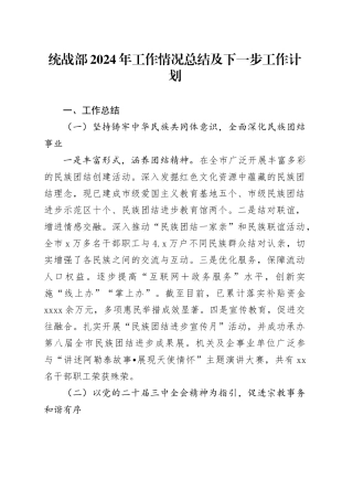 统战部2024年工作情况总结及下一步工作计划