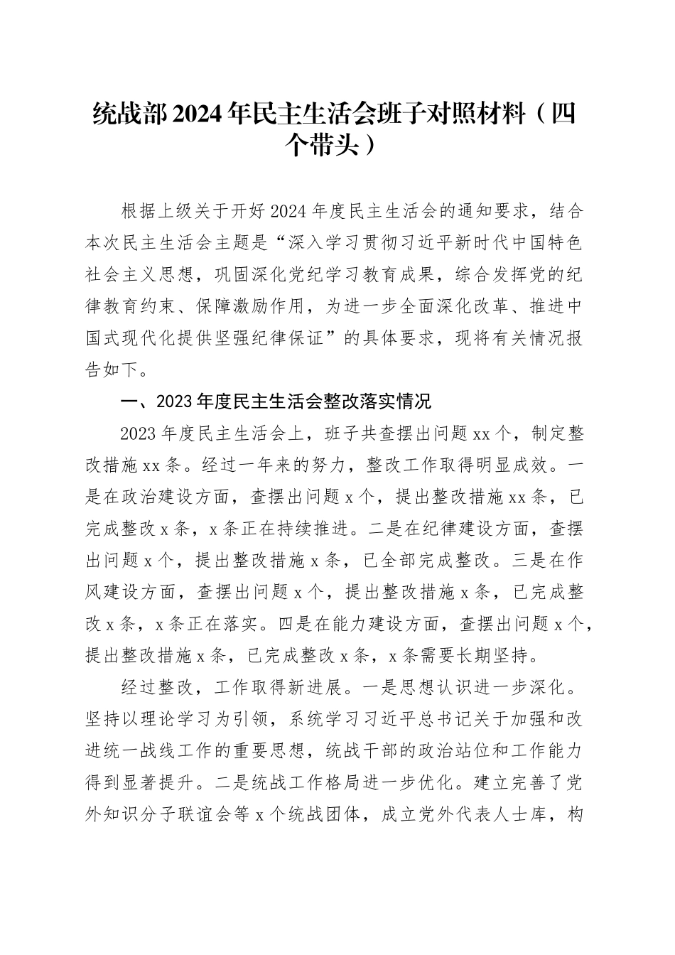 统战部2024年民主生活会班子对照材料（四个带头）_第1页