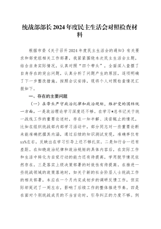 统战部部长2024年度民主生活会对照检查3400字
