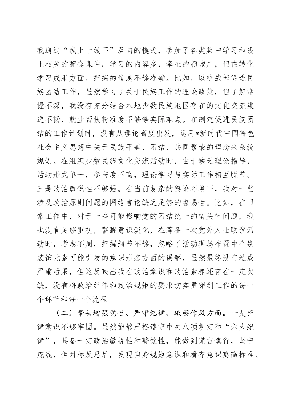 统战部部长2024年民主生活会对照检查4300字_第2页