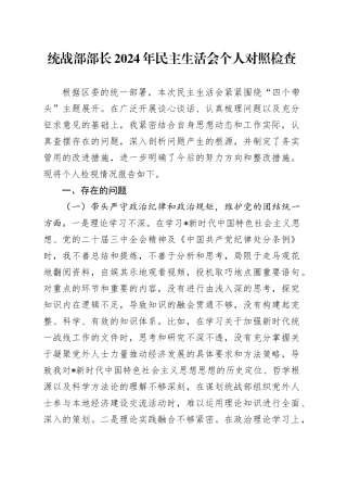 统战部部长2024年民主生活会对照检查4300字