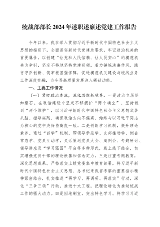统战部部长2024年述职述廉述党建工作报告