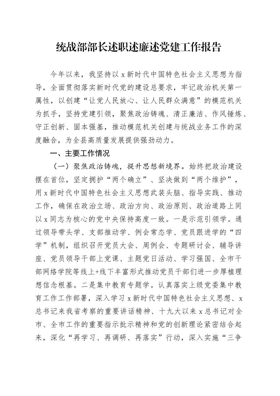 统战部部长述职述廉述党建工作报告_第1页