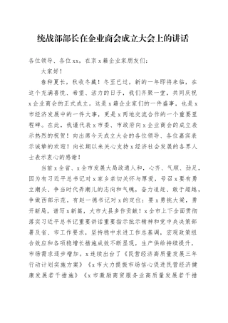 统战部部长在企业商会成立大会上的讲话20250212