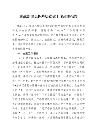 统战部部长抓基层党建工作述职报告2700字