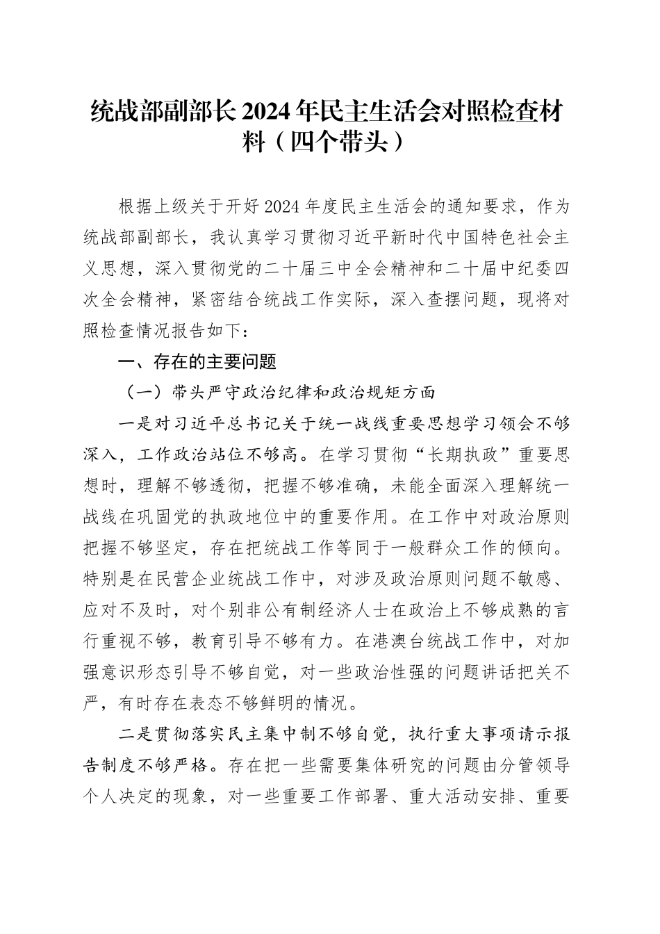 统战部副部长2024年民主生活会对照检查材料（四个带头）_第1页