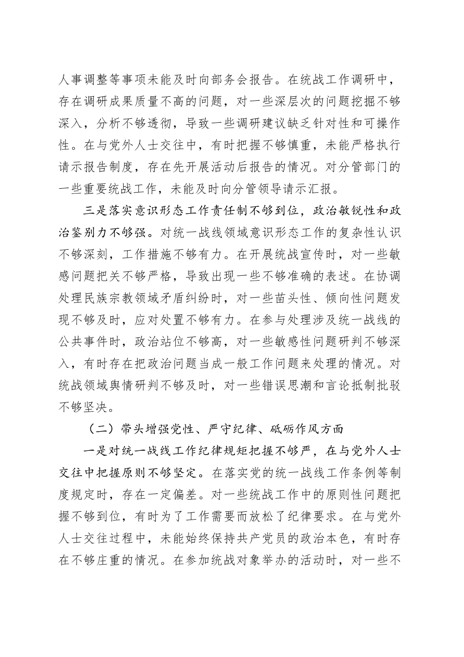 统战部副部长2024年民主生活会对照检查材料（四个带头）_第2页