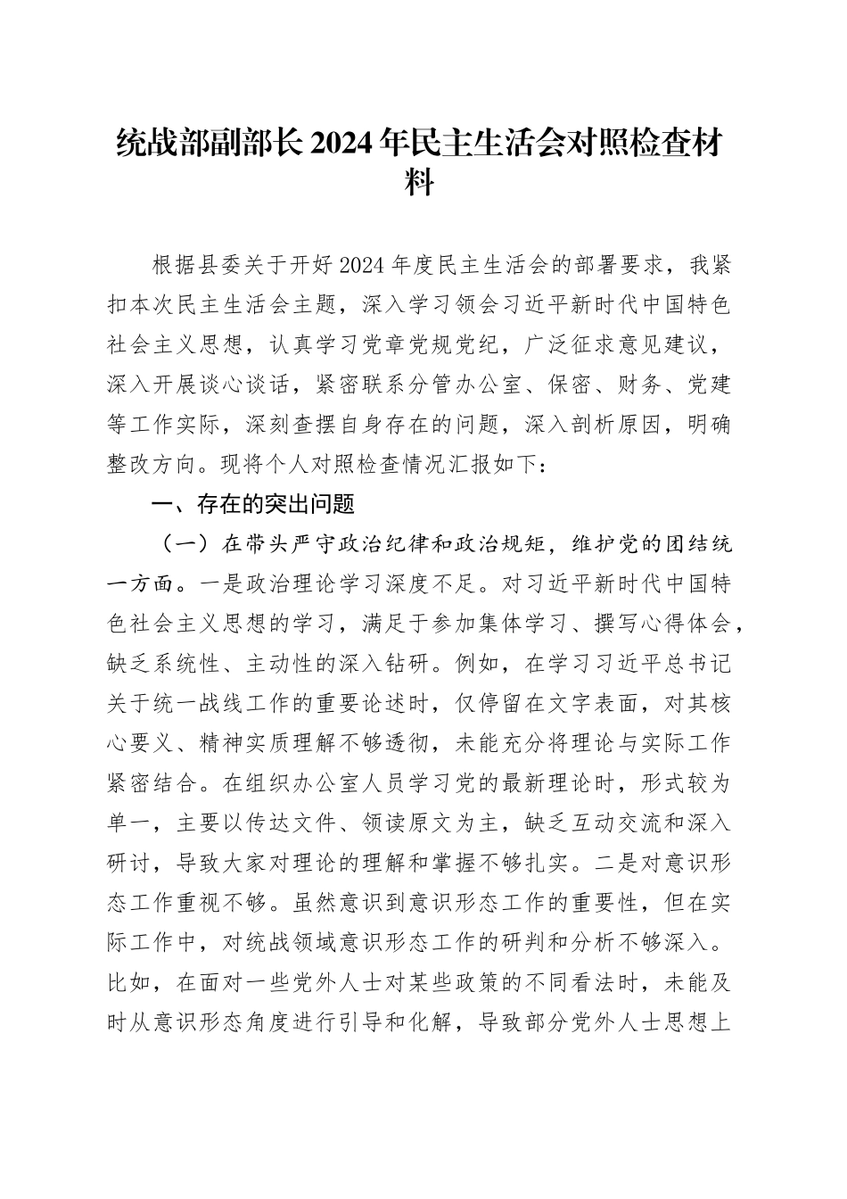 统战部副部长2024年民主生活会对照检查材料_第1页