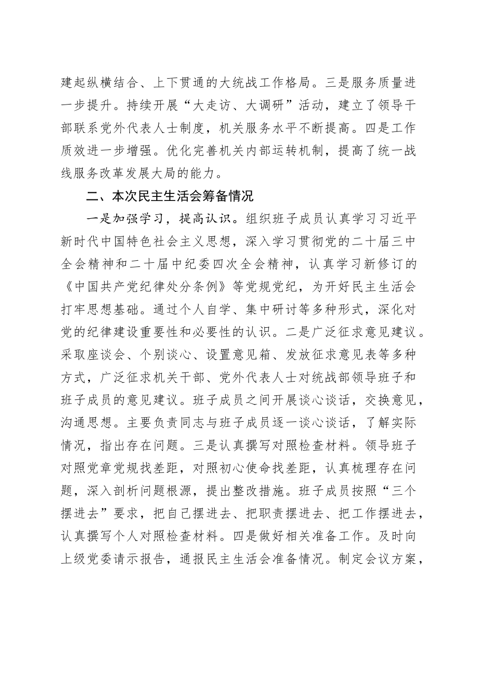 统战部领导班子2024年度民主生活会对照检查材料（含上年度整改，筹备准备，四个带头，纪律规矩团结统一、党性纪律作风、清正廉洁、从严治党，检视剖析，发言提纲主要生活）20250212_第2页