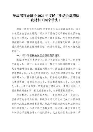统战部领导班子2024年度民主生活会对照检查材料（含上年度整改，筹备准备，四个带头，纪律规矩团结统一、党性纪律作风、清正廉洁、从严治党，检视剖析，发言提纲主要生活）20250212