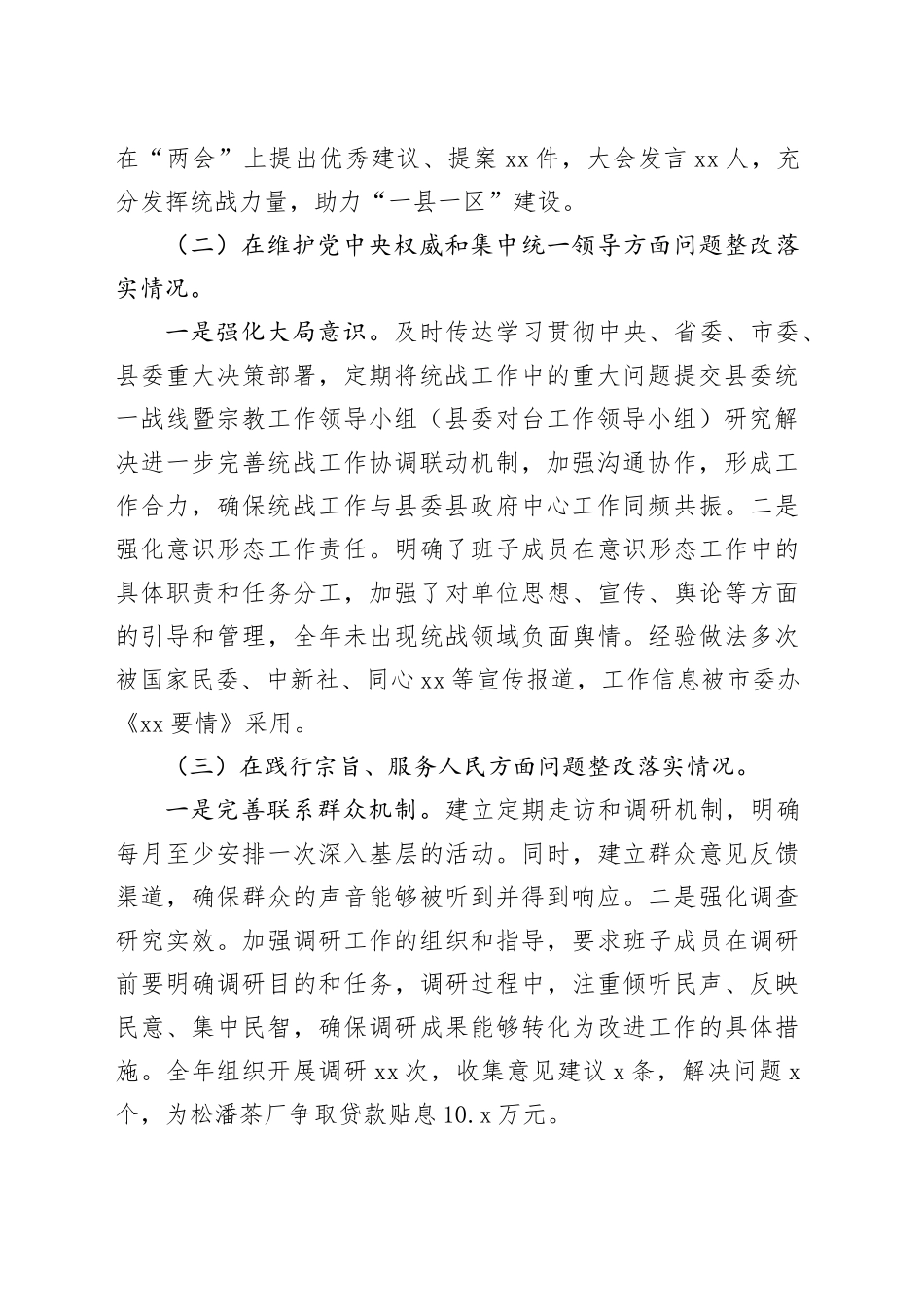 统战部领导班子2024年度民主生活会对照检查材料_第2页