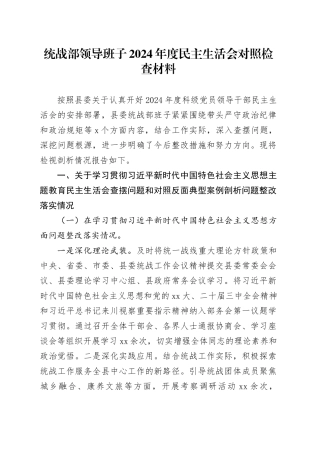 统战部领导班子2024年度民主生活会对照检查材料