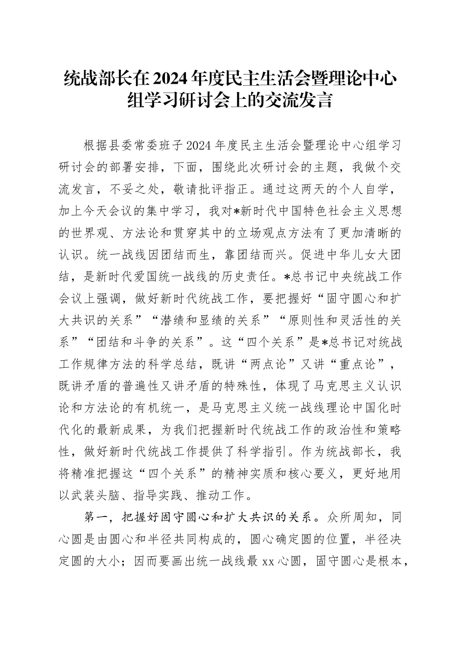 统战部长在2024年度民主生活会暨理论中心组学习研讨会上的交流发言_第1页