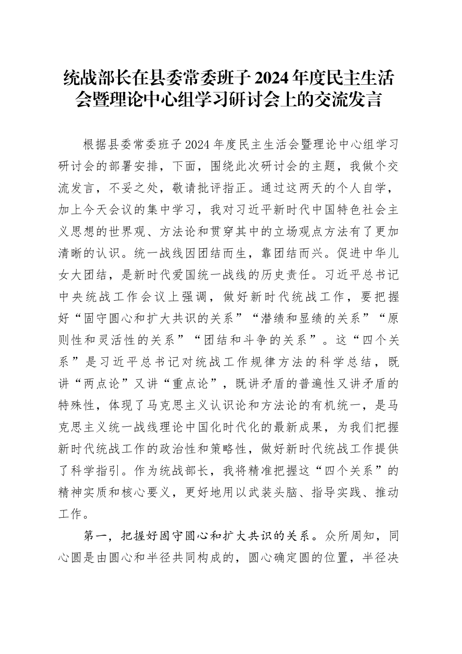 统战部长在县委常委班子2024年度民主生活会暨理论中心组学习研讨会上的交流发言_第1页
