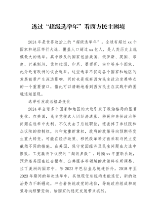 透过“超级选举年”看西方民主困境