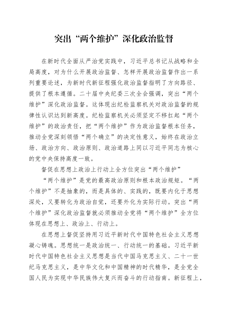 突出“两个维护”深化政治监督_第1页