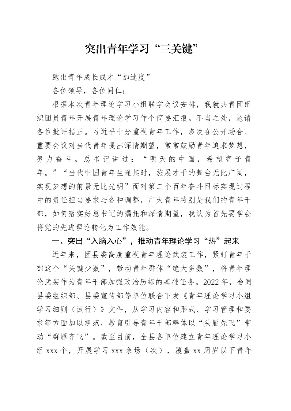 突出青年学习“三关键”跑出青年成长成才“加速度”_第1页