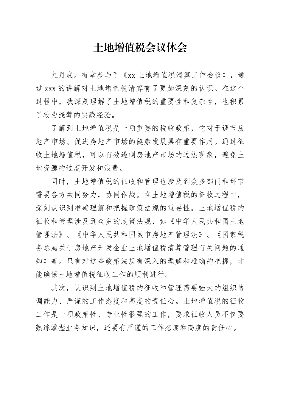 土地增值税培训会议心得体会_第1页