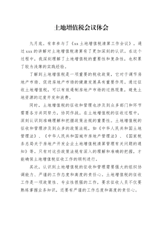 土地增值税培训会议心得体会