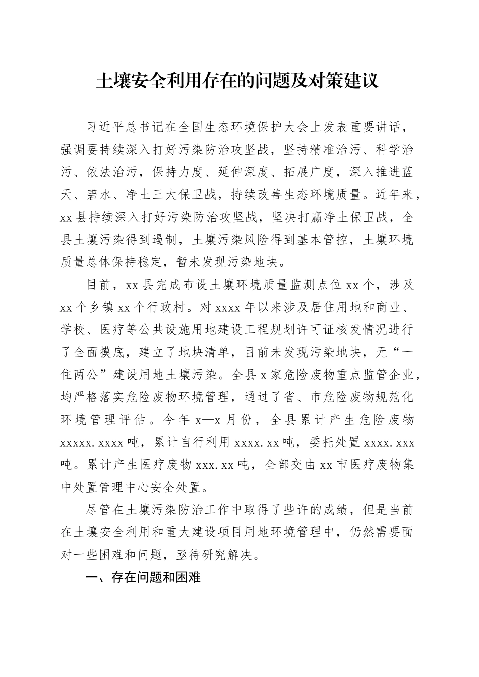 土壤安全利用存在的问题及对策建议_第1页